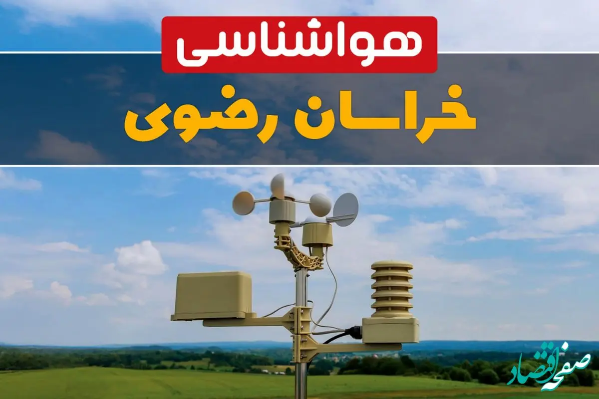 پیش بینی وضعیت آب و هوا خراسان‌ رضوی فردا چهارشنبه ۱۰ اردیبهشت ماه ۱۴۰۴ | هواشناسی خراسان‌ رضوی در ۲۴ ساعت آینده اعلام شد