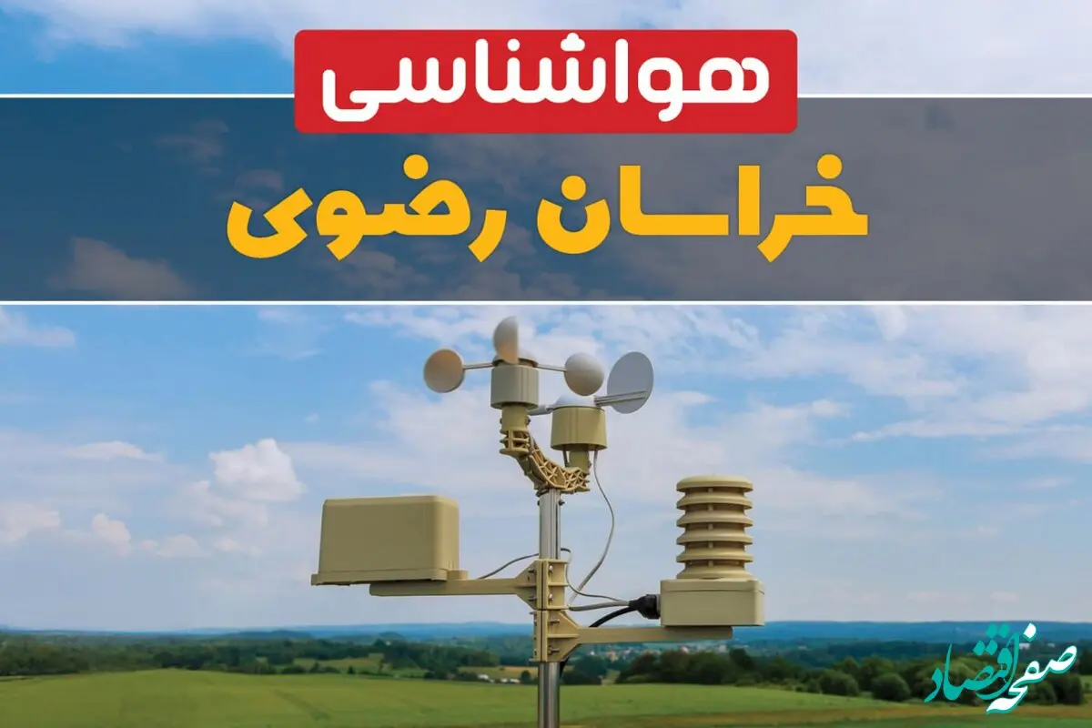 پیش بینی وضعیت آب و هوا خراسان‌ رضوی فردا چهارشنبه ۱۰ اردیبهشت ماه ۱۴۰۴ | هواشناسی خراسان‌ رضوی در ۲۴ ساعت آینده اعلام شد