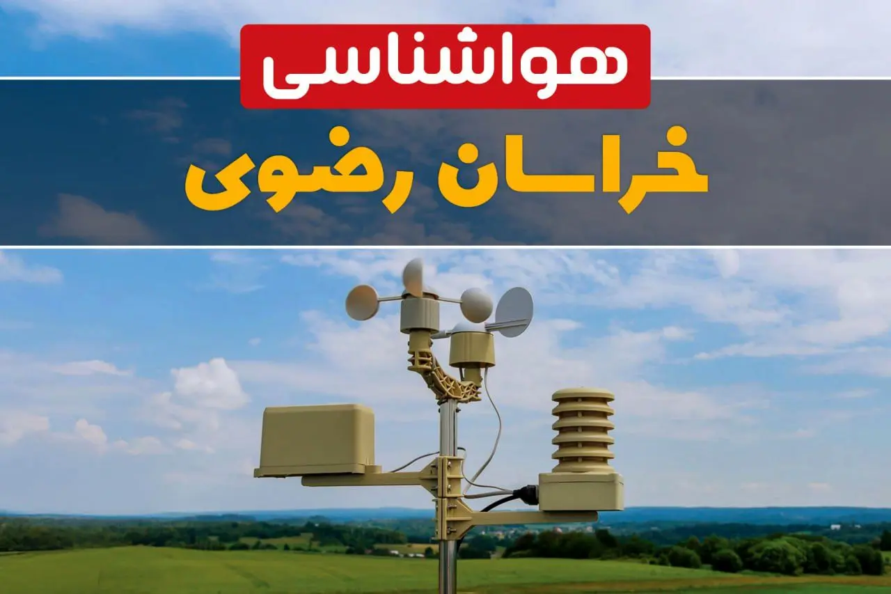 پیش بینی وضعیت آب و هوا خراسان‌ رضوی فردا چهارشنبه ۱۰ اردیبهشت ماه ۱۴۰۴ | هواشناسی خراسان‌ رضوی در ۲۴ ساعت آینده اعلام شد