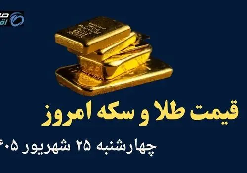 اینفوگرافی | قیمت طلا و سکه امروز چهارشنبه ۲۵ شهریور | نیم سکه چقدر شد؟ 