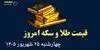 اینفوگرافی | قیمت طلا و سکه امروز چهارشنبه ۲۵ شهریور | نیم سکه چقدر شد؟ 