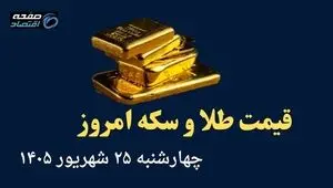 اینفوگرافی | قیمت طلا و سکه امروز چهارشنبه ۲۵ شهریور | نیم سکه چقدر شد؟ 