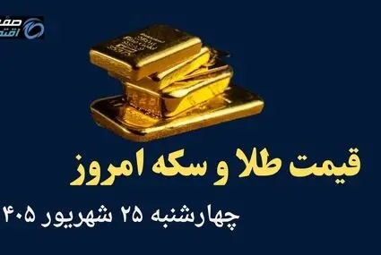 اینفوگرافی | قیمت طلا و سکه امروز چهارشنبه ۲۵ شهریور | نیم سکه چقدر شد؟ 