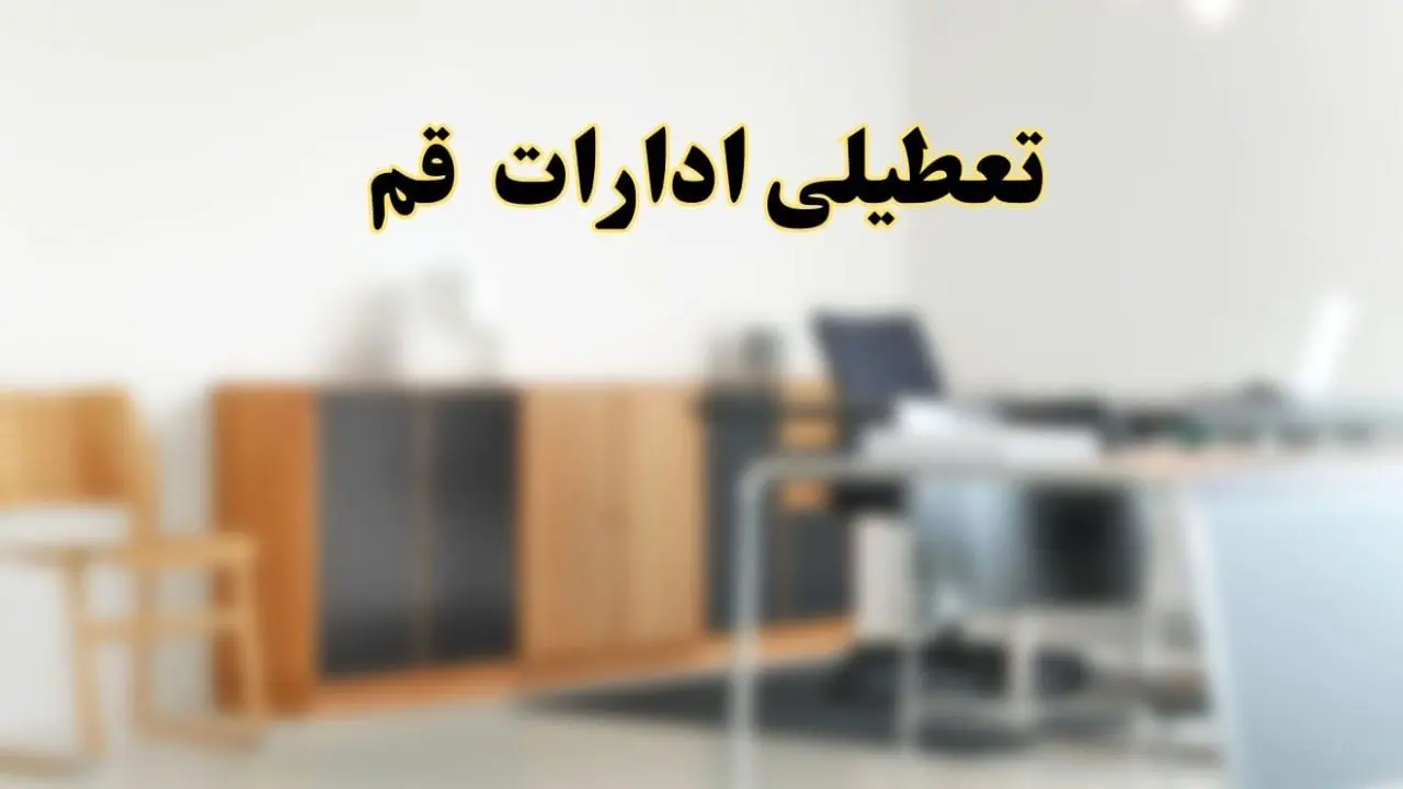 آیا ادارات استان قم فردا شنبه ۶ اردیبهشت ۱۴۰۴ تعطیل است؟/ جزئیات تعطیلی ادارات قم ششم اردیبهشت ۱۴۰۴