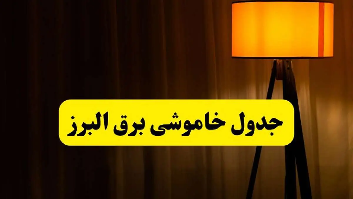 جدول خاموشی برق البرز و کرج فردا دوشنبه ۲۲ اردیبهشت ۱۴۰۴ | ساعت قطعی برق شهرستان‌ های استان البرز دوشنبه بیست و دوم اردیبهشت ۱۴۰۴ + برنامه قطع برق البرز