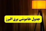 جدول خاموشی برق البرز و کرج فردا دوشنبه ۲۲ اردیبهشت ۱۴۰۴ | ساعت قطعی برق شهرستان‌ های استان البرز دوشنبه بیست و دوم اردیبهشت ۱۴۰۴ + برنامه قطع برق البرز