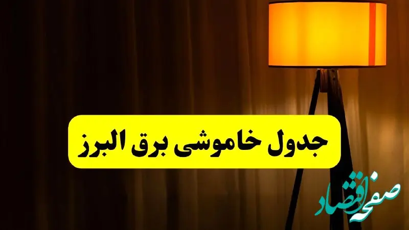 جدول خاموشی برق البرز و کرج فردا دوشنبه ۲۲ اردیبهشت ۱۴۰۴ | ساعت قطعی برق شهرستان‌ های استان البرز دوشنبه بیست و دوم اردیبهشت ۱۴۰۴ + برنامه قطع برق البرز