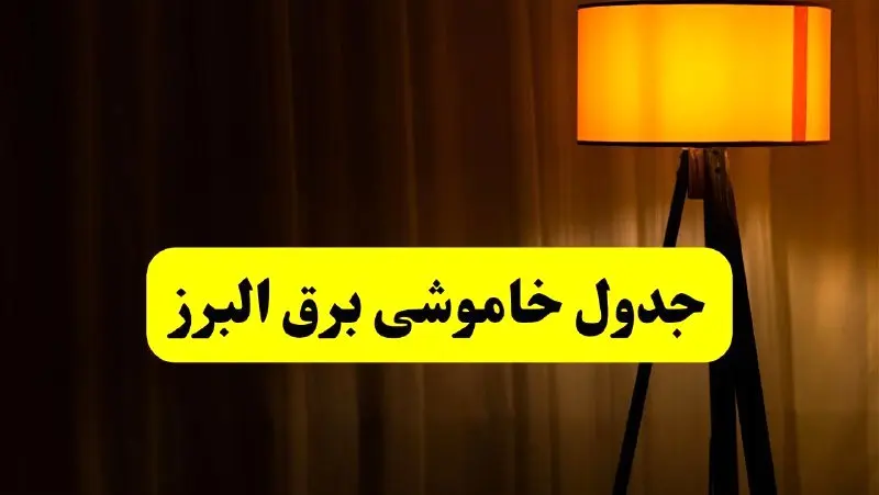 جدول خاموشی برق البرز و کرج فردا دوشنبه ۲۲ اردیبهشت ۱۴۰۴ | ساعت قطعی برق شهرستان‌ های استان البرز دوشنبه بیست و دوم اردیبهشت ۱۴۰۴ + برنامه قطع برق البرز