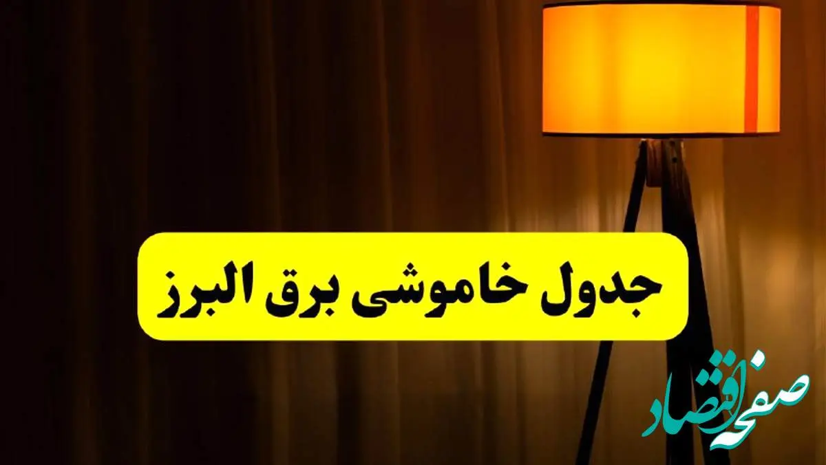 جدول خاموشی برق البرز و کرج فردا دوشنبه ۲۲ اردیبهشت ۱۴۰۴ | ساعت قطعی برق شهرستان های استان البرز دوشنبه بیست و دوم اردیبهشت ۱۴۰۴ + برنامه قطع برق البرز