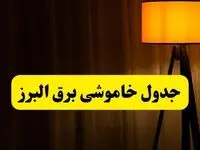 جدول خاموشی برق البرز و کرج فردا دوشنبه ۲۲ اردیبهشت ۱۴۰۴ | ساعت قطعی برق شهرستان‌ های استان البرز دوشنبه بیست و دوم اردیبهشت ۱۴۰۴ + برنامه قطع برق البرز