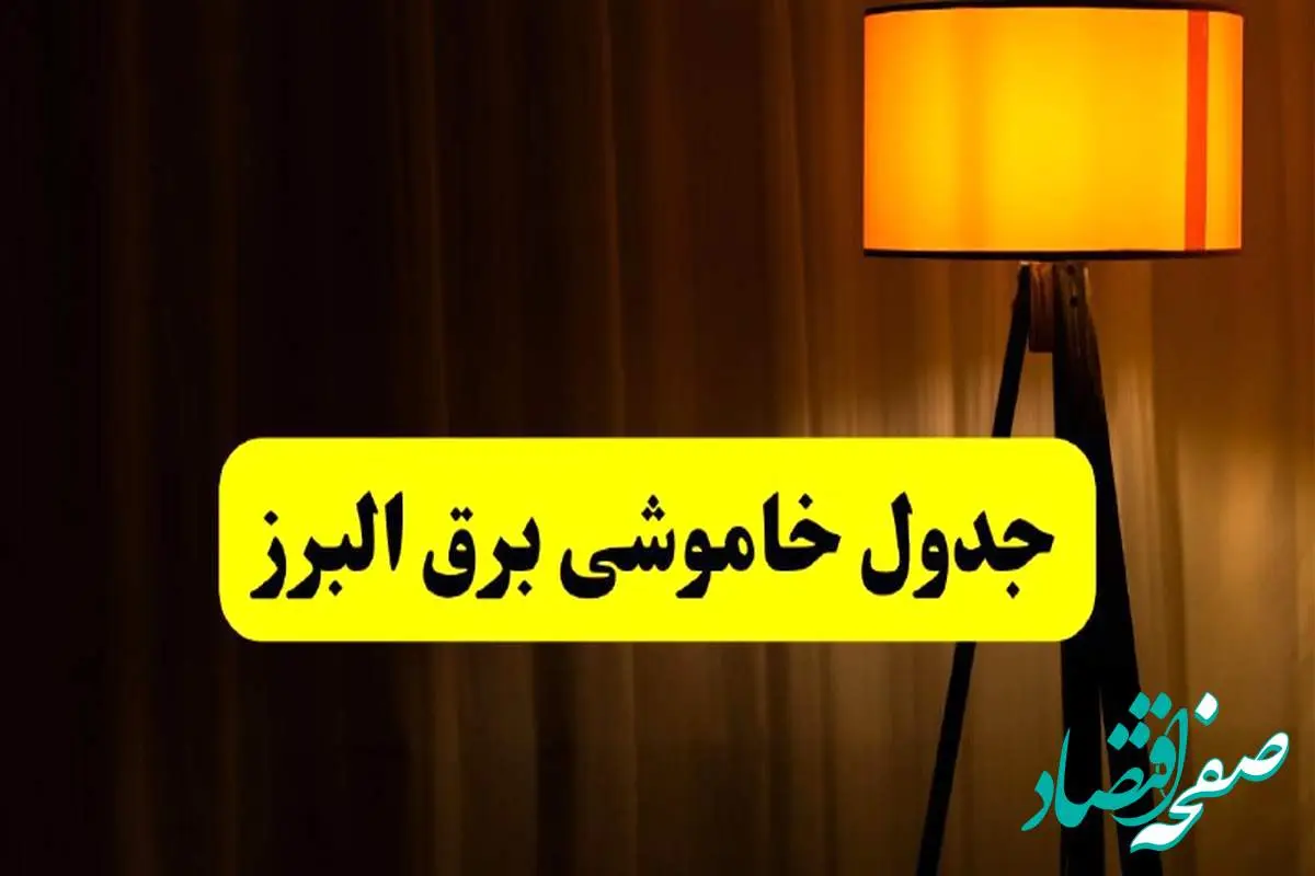 جدول خاموشی برق البرز و کرج فردا دوشنبه ۲۲ اردیبهشت ۱۴۰۴ | ساعت قطعی برق شهرستان های استان البرز دوشنبه بیست و دوم اردیبهشت ۱۴۰۴ + برنامه قطع برق البرز