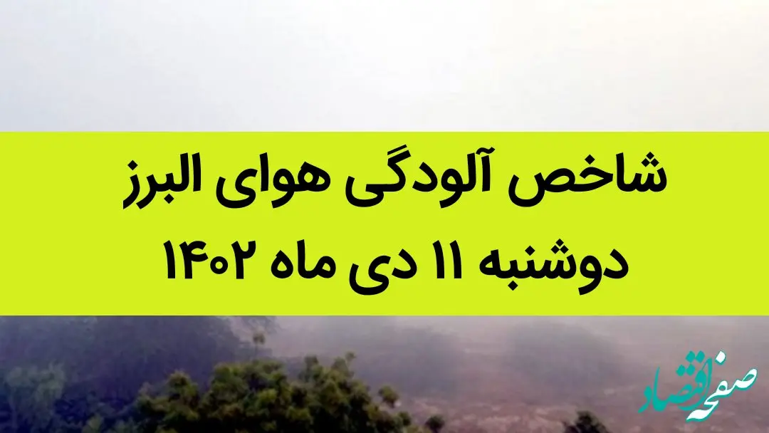 شاخص آلودگی هوای البرز امروز دوشنبه ۱۱ دی ماه ۱۴۰۲ + کیفیت هوای البرز امروز به تفکیک مناطق
