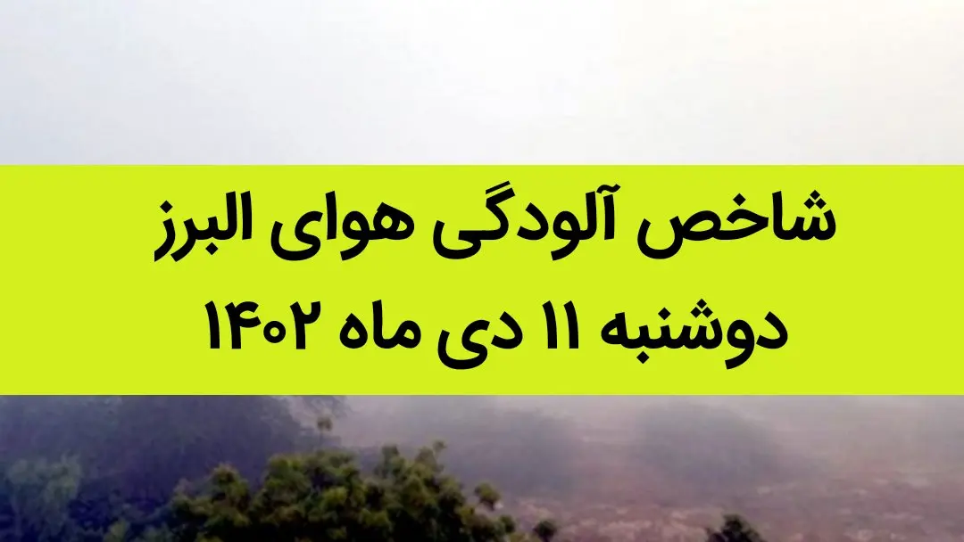 شاخص آلودگی هوای البرز امروز دوشنبه ۱۱ دی ماه ۱۴۰۲ + کیفیت هوای البرز امروز به تفکیک مناطق
