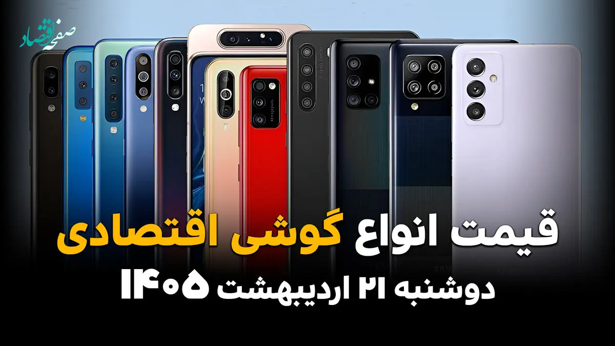 قیمت گوشی امروز دوشنبه ۲۱ اردیبهشت ماه ۱۴۰۵ | گلکسی A16 چقدر شد؟ 