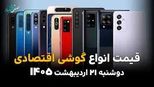 قیمت گوشی امروز دوشنبه ۲۱ اردیبهشت ماه ۱۴۰۵ | گلکسی A16 چقدر شد؟ 