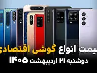 قیمت گوشی امروز دوشنبه ۲۱ اردیبهشت ماه ۱۴۰۵ | گلکسی A16 چقدر شد؟ 