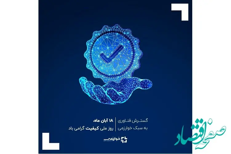 ۱۸ آبان ماه روز ملی کیفیت گرامی باد