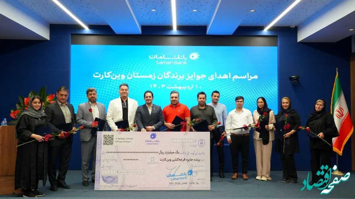 چک‌های ۱ میلیارد ریالی به دست برندگان وین‌کارت رسید