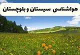 پیش‌بینی دقیق هواشناسی سیستان و بلوچستان فردا دوشنبه ۲۲ اردیبهشت ۱۴۰۴ | وضعیت آب‌ و هوا زاهدان در ۲۴ ساعت آینده + هواشناسی شهرستان های سیستان و بلوچستان 
