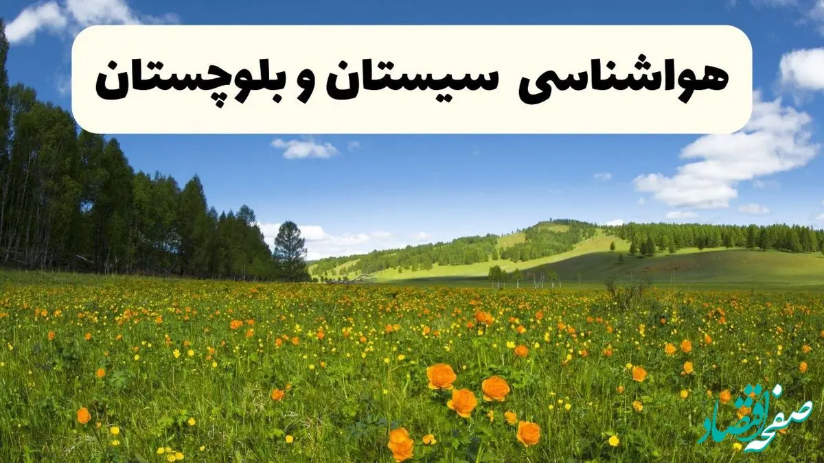 پیش‌بینی دقیق هواشناسی سیستان و بلوچستان فردا دوشنبه ۲۲ اردیبهشت ۱۴۰۴ | وضعیت آب‌ و هوا زاهدان در ۲۴ ساعت آینده + هواشناسی شهرستان های سیستان و بلوچستان 