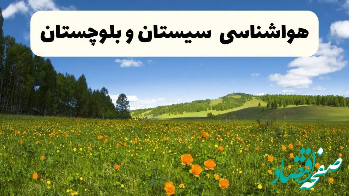 پیشبینی دقیق هواشناسی سیستان و بلوچستان فردا دوشنبه ۲۲ اردیبهشت ۱۴۰۴ | وضعیت آب و هوا زاهدان در ۲۴ ساعت آینده + هواشناسی شهرستان های سیستان و بلوچستان