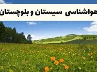 پیش‌بینی دقیق هواشناسی سیستان و بلوچستان فردا دوشنبه ۲۲ اردیبهشت ۱۴۰۴ | وضعیت آب‌ و هوا زاهدان در ۲۴ ساعت آینده + هواشناسی شهرستان های سیستان و بلوچستان 