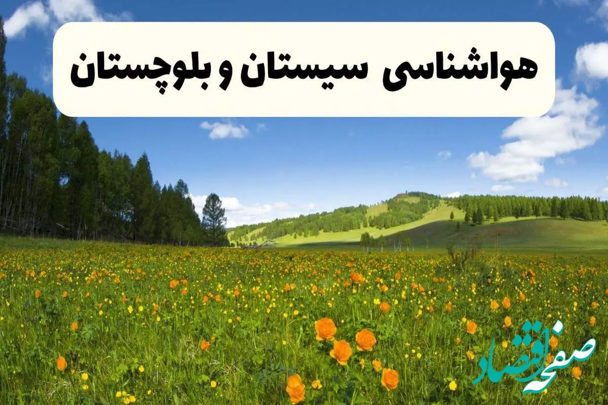 پیشبینی دقیق هواشناسی سیستان و بلوچستان فردا دوشنبه ۲۲ اردیبهشت ۱۴۰۴ | وضعیت آب و هوا زاهدان در ۲۴ ساعت آینده + هواشناسی شهرستان های سیستان و بلوچستان