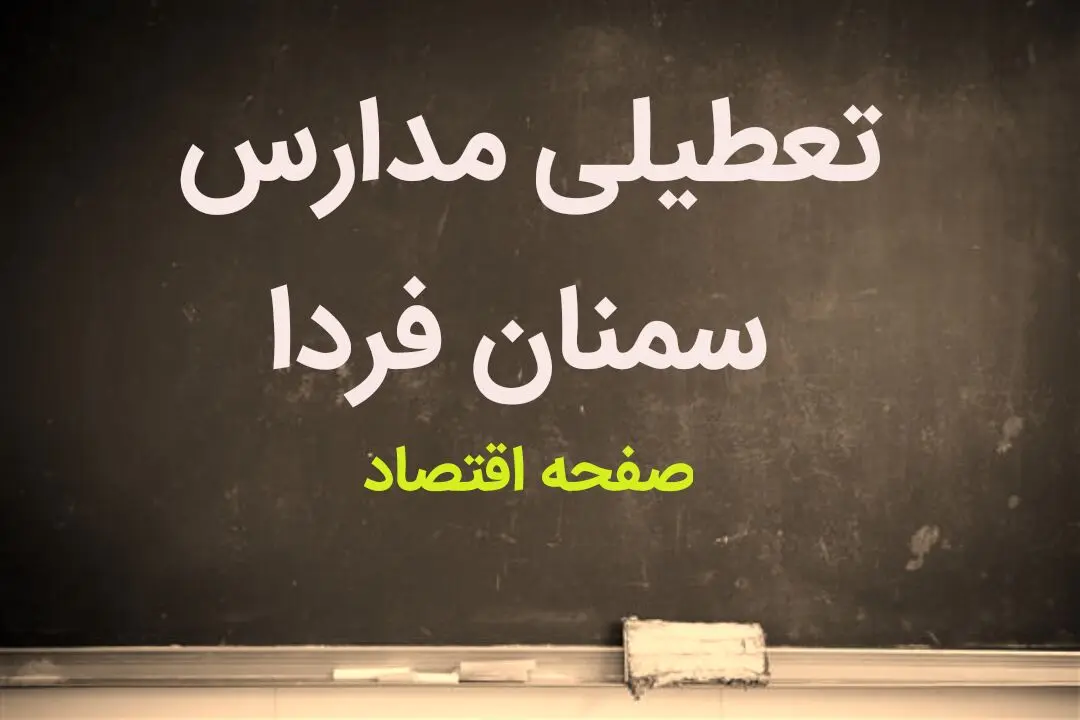 مدارس سمنان فردا دوشنبه ۷ اسفند ماه ۱۴۰۲ تعطیل است؟ | تعطیلی مدارس سمنان فردا دوشنبه ۷ اسفند ماه ۱۴۰۲
