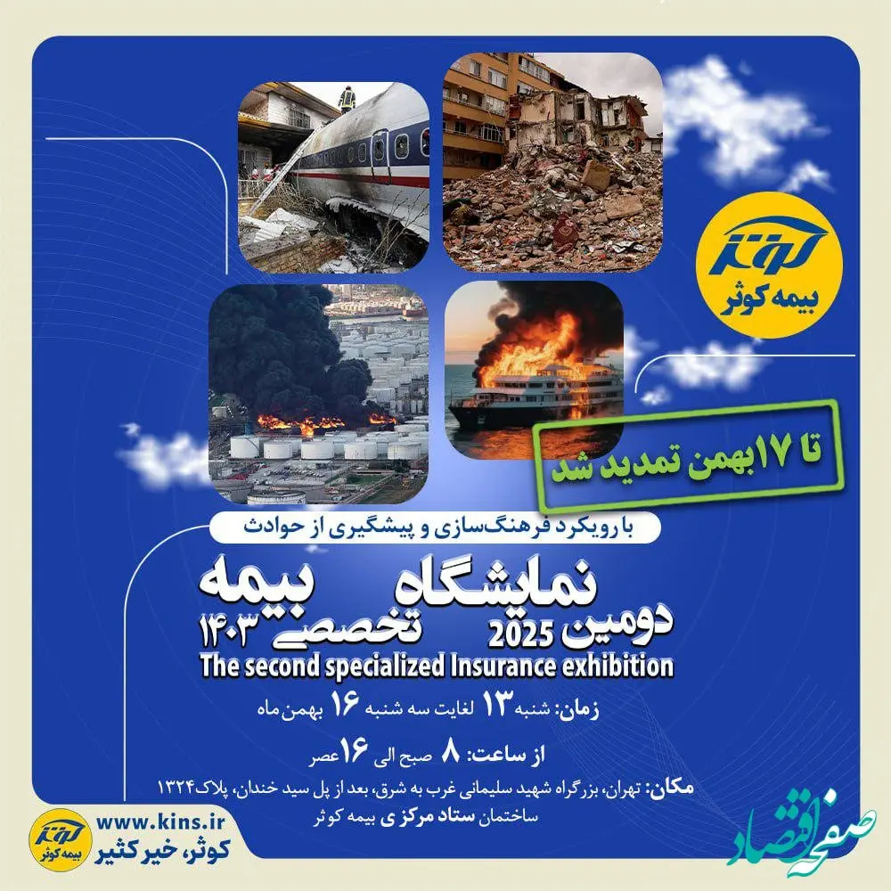 تمدید نمایشگاه تخصصی بیمه کوثر تا ۱۷ بهمن