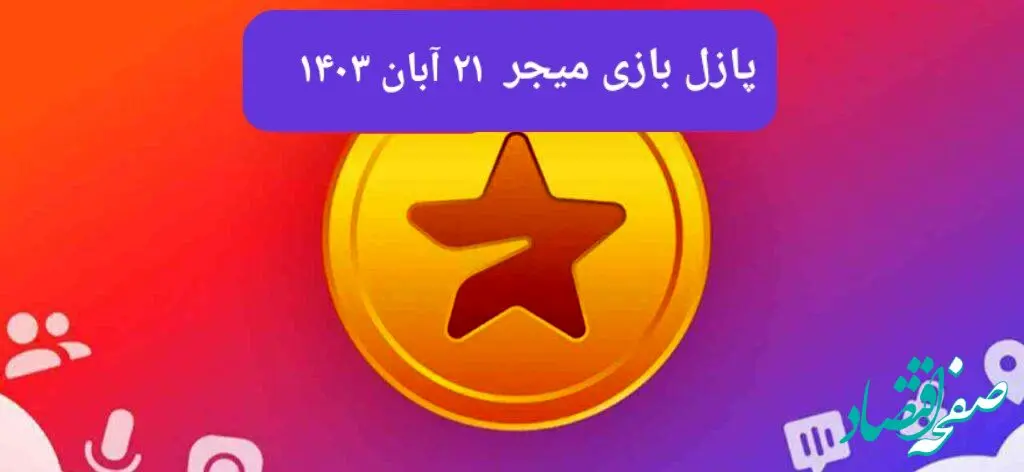 جواب پازل بازی میجر امروز دوشنبه ۲۱ آبان ۱۴۰۳