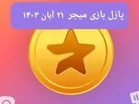 جواب پازل بازی میجر امروز دوشنبه ۲۱ آبان ۱۴۰۳