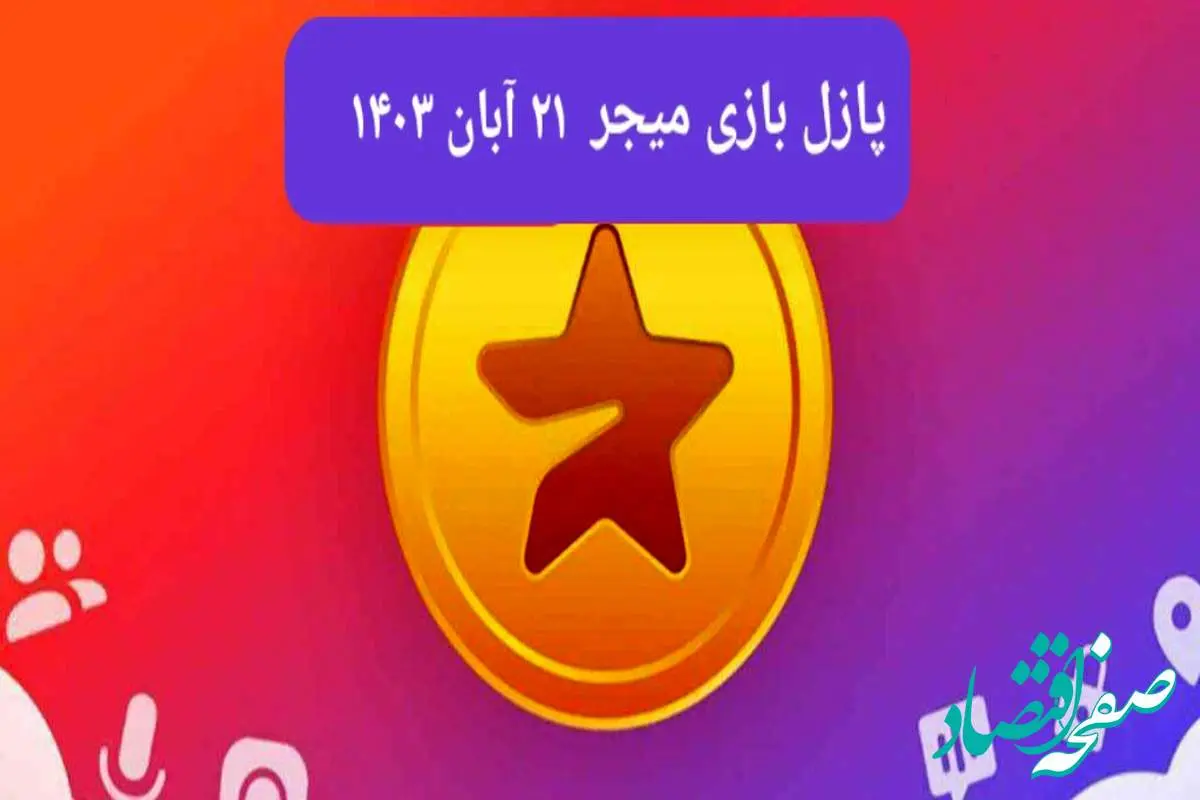 جواب پازل بازی میجر امروز دوشنبه ۲۱ آبان ۱۴۰۳