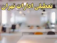 تعطیلی ادارات تهران یکشنبه ۱۴ بهمن ماه ۱۴۰۳ | اخبار تعطیلی ادارات تهران فردا یکشنبه ۱۴ بهمن ۱۴۰۳