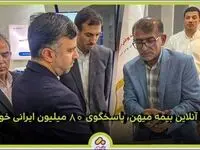 خدمات آنلاین بیمه میهن، پاسخگوی ۸۰ میلیون ایرانی خواهد بود