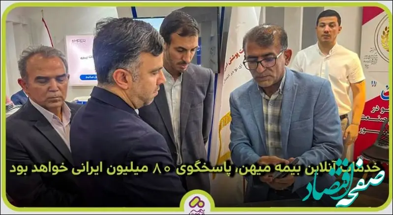 خدمات آنلاین بیمه میهن، پاسخگوی ۸۰ میلیون ایرانی خواهد بود