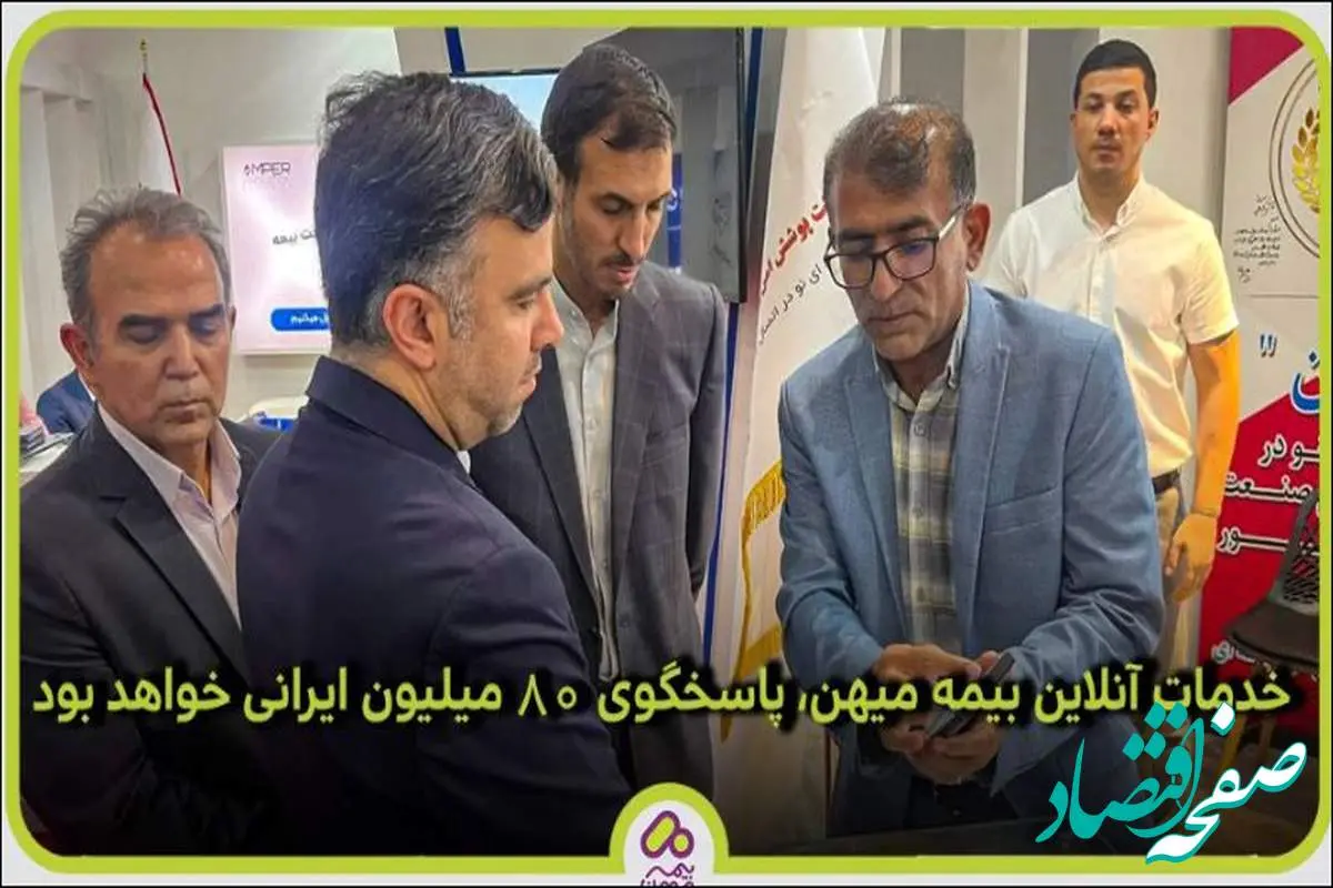 خدمات آنلاین بیمه میهن، پاسخگوی ۸۰ میلیون ایرانی خواهد بود