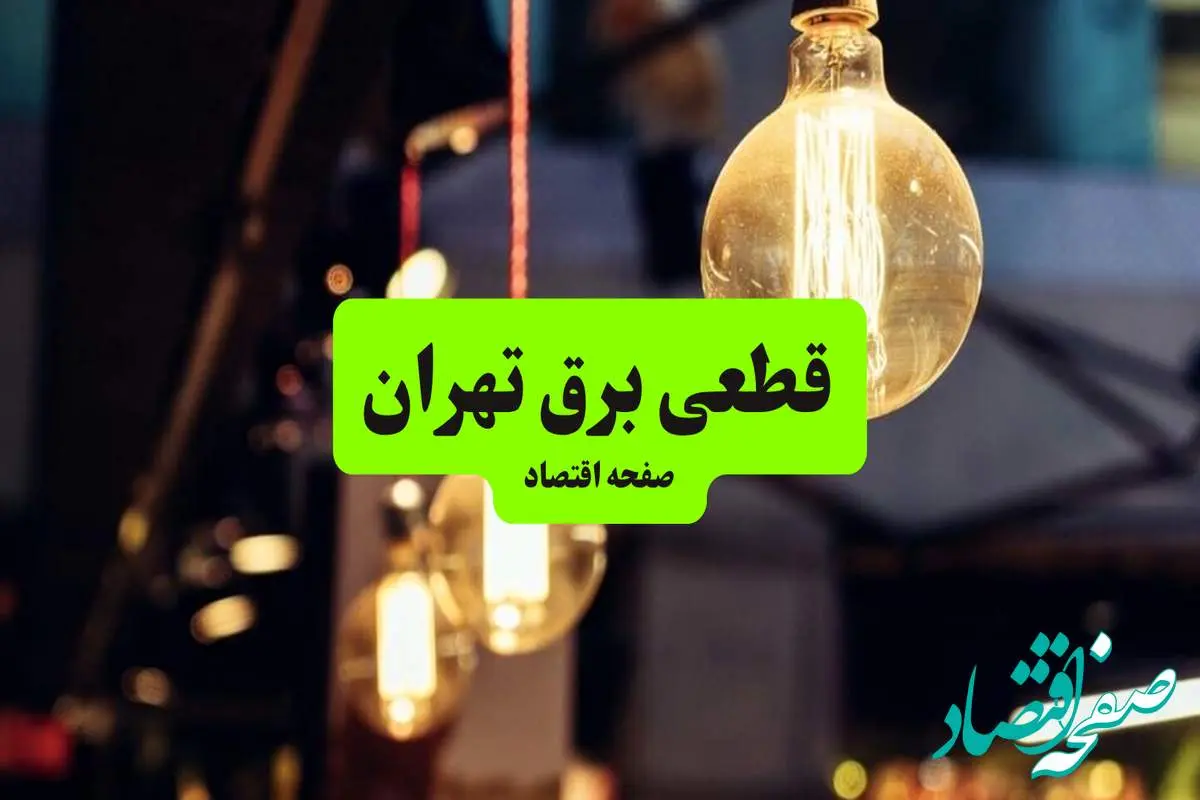 جدول خاموشی برق تهران سه شنبه ۱۰ تیر ۱۴۰۴ | ساعات قطعی برق مناطق مختلف استان تهران سه شنبه دهم تیر ۱۴۰۴