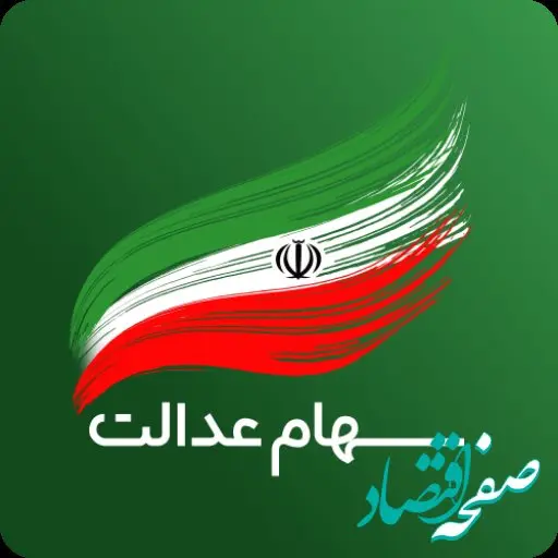 تخلف سازمان خصوصی سازی در سهام عدالت/ ۲۰ میلیون جامانده داریم