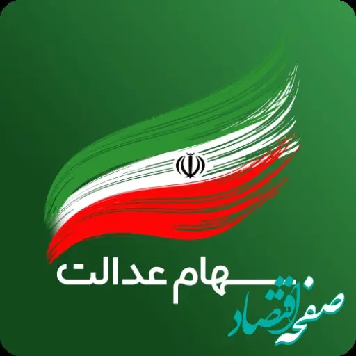 تخلف سازمان خصوصی سازی در سهام عدالت/ ۲۰ میلیون جامانده داریم