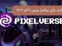 کارت های بازی پیکسل ورس امروز جمعه ۲ آذر ۱۴۰۳