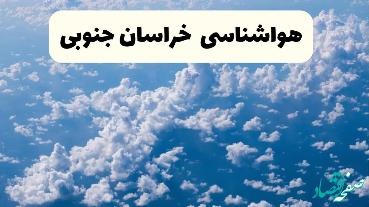 پیش بینی وضعیت آب و هوا خراسان جنوبی فردا شنبه ۶ اردیبهشت ماه ۱۴۰۴ | هواشناسی بیرجند در ۲۴ ساعت آینده +  هواشناسی خراسان جنوبی