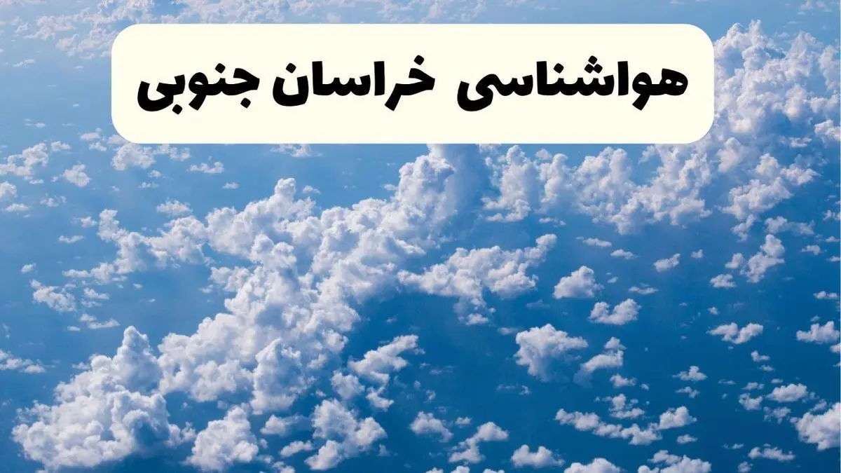 پیش بینی وضعیت آب و هوا خراسان جنوبی فردا شنبه ۶ اردیبهشت ماه ۱۴۰۴ | هواشناسی بیرجند در ۲۴ ساعت آینده +  هواشناسی خراسان جنوبی