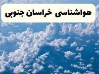 پیش بینی وضعیت آب و هوا خراسان جنوبی فردا شنبه ۶ اردیبهشت ماه ۱۴۰۴ | هواشناسی بیرجند در ۲۴ ساعت آینده +  هواشناسی خراسان جنوبی