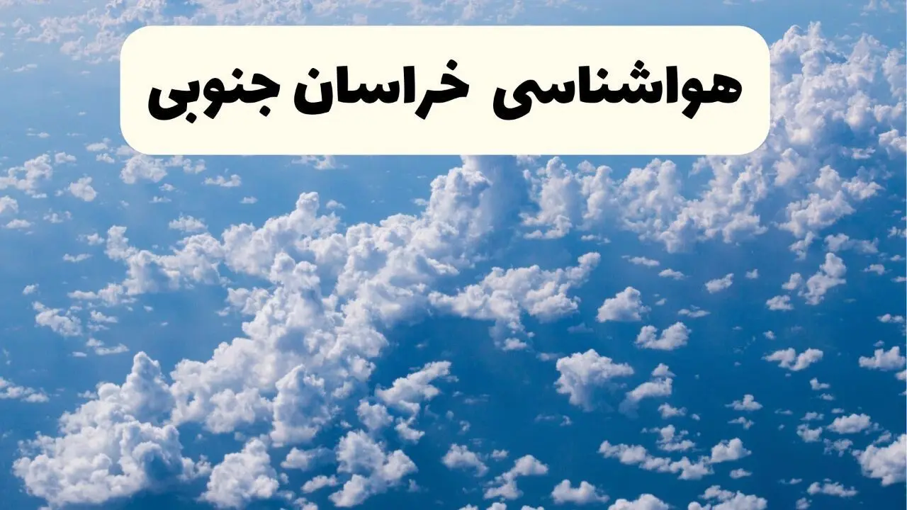 پیش بینی وضعیت آب و هوا خراسان جنوبی فردا شنبه ۶ اردیبهشت ماه ۱۴۰۴ | هواشناسی بیرجند در ۲۴ ساعت آینده +  هواشناسی خراسان جنوبی