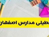 آیا مدارس اصفهان فردا دوشنبه ۲۰ بهمن ۱۴۰۴ تعطیل است؟ | تعطیلی مدارس اصفهان دوشنبه
