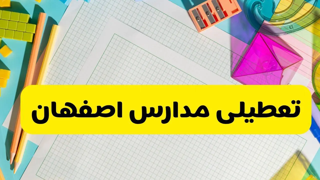 آیا مدارس استان اصفهان فردا دوشنبه ۲۲ اردیبهشت ۱۴۰۴ تعطیل است؟ / آخرین اخبار تعطیلی مدارس اصفهان