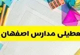آیا مدارس اصفهان شنبه ۱۵ آذر ۱۴۰۴ تعطیل است؟ | تعطیلی مدارس اصفهان شنبه