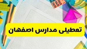 آیا مدارس استان اصفهان فردا دوشنبه ۲۲ اردیبهشت ۱۴۰۴ تعطیل است؟ / آخرین اخبار تعطیلی مدارس اصفهان