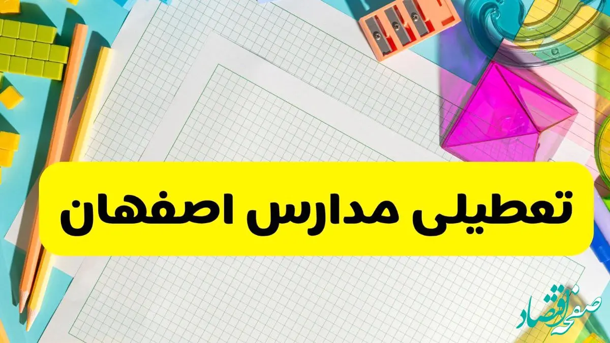 آیا مدارس اصفهان شنبه ۱۵ آذر ۱۴۰۴ تعطیل است؟ | تعطیلی مدارس اصفهان شنبه