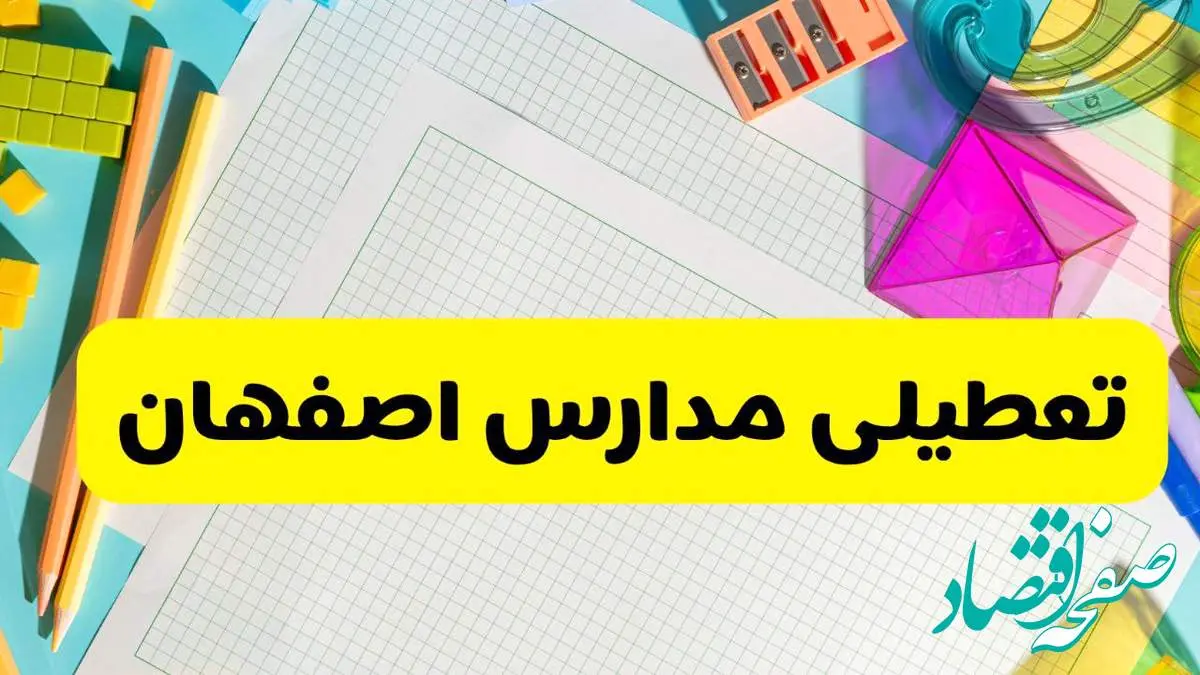 آیا مدارس استان اصفهان فردا دوشنبه ۲۲ اردیبهشت ۱۴۰۴ تعطیل است؟ / آخرین اخبار تعطیلی مدارس اصفهان